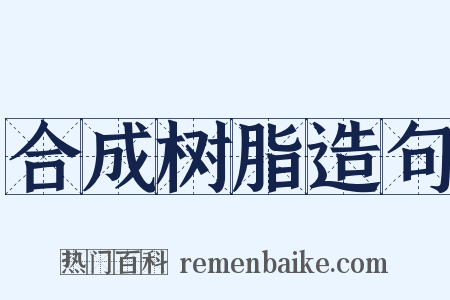 合成树脂造句是什么意思的图片